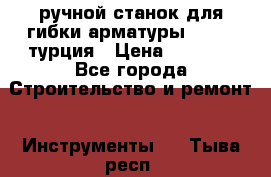 ручной станок для гибки арматуры afacan турция › Цена ­ 3 500 - Все города Строительство и ремонт » Инструменты   . Тыва респ.